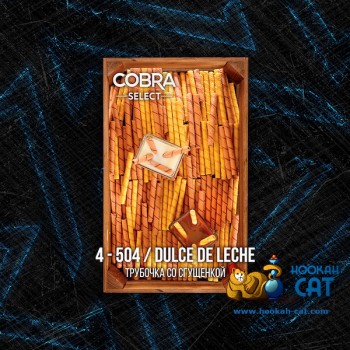 Табак для кальяна Cobra Select Dulce de Leche (Кобра Трубочка со Сгущенкой Селект) 40г Акцизный