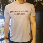 Футболка Твое Сердце Холодное Как Supernova размер L