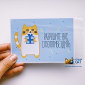 Открытка КОТКА - Разрешите Вас Отхэппибездить
