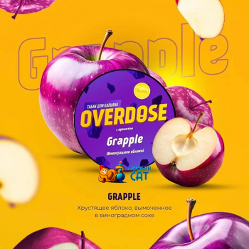 Заказать кальянный табак Overdose Grapple (Овердос Виноградное Яблоко) 25г онлайн с доставкой всей России