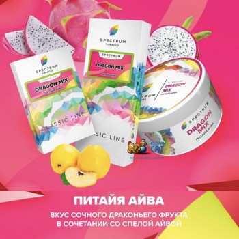 Заказать кальянный табак Spectrum Classic Dragon Mix (Спектрум Питайя Айва) 40г онлайн с доставкой всей России