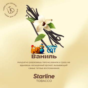 Заказать кальянный табак Starline (Старлайн) Ваниль 25г онлайн с доставкой всей России