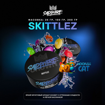 Табак для кальяна Sapphire Crown Skittlez (Скитлз) 100г Акцизный