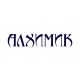 Алхимик Алхимик